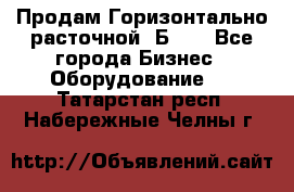 Продам Горизонтально-расточной 2Б660 - Все города Бизнес » Оборудование   . Татарстан респ.,Набережные Челны г.